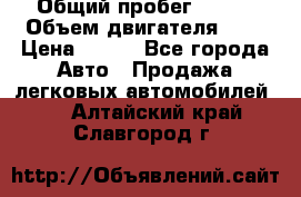  › Общий пробег ­ 150 › Объем двигателя ­ 2 › Цена ­ 110 - Все города Авто » Продажа легковых автомобилей   . Алтайский край,Славгород г.